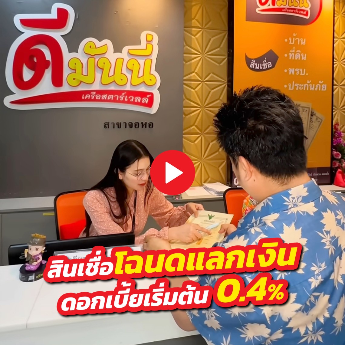 สินเชื่อโฉนดแลกเงิน-ดีมันนี่