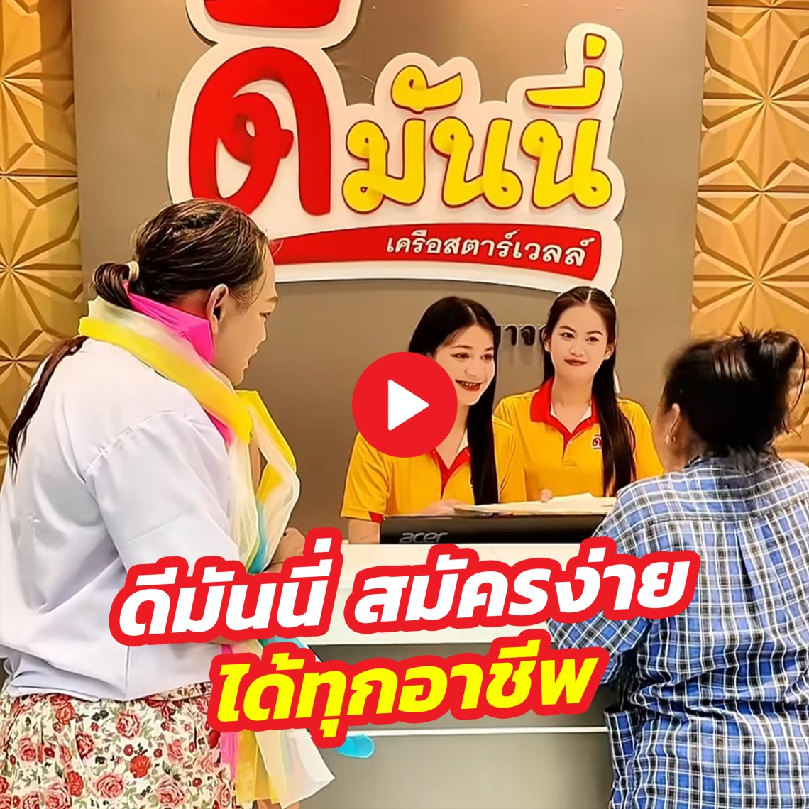 ดีมันนี่-สมัครง่าย-ได้ทุกอาชีพ